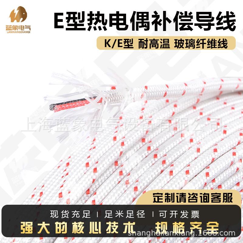 E型热电偶耐高温玻璃纤维线E型感温延长线纱包线传感器线补偿导线
