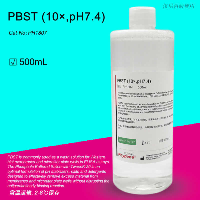 10×PBST缓冲液 pH7.4 磷酸缓冲液 免疫组化实验 PH1807 PHYGENE