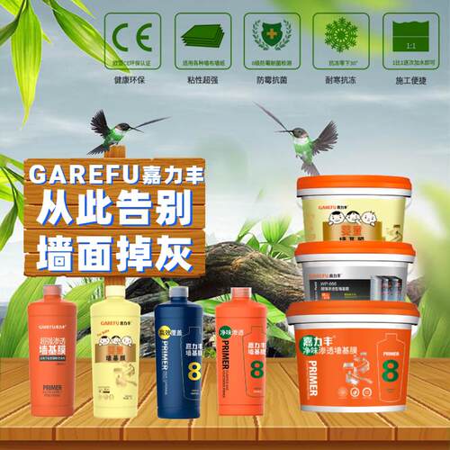 嘉力丰超强渗透性儿童基膜墙面处理覆 覆盖抗碱墙衣壁纸壁纸墙布