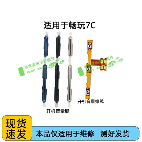 适用于荣耀畅玩7C开机音量排线 开机键 音量键 电源按键侧键边键
