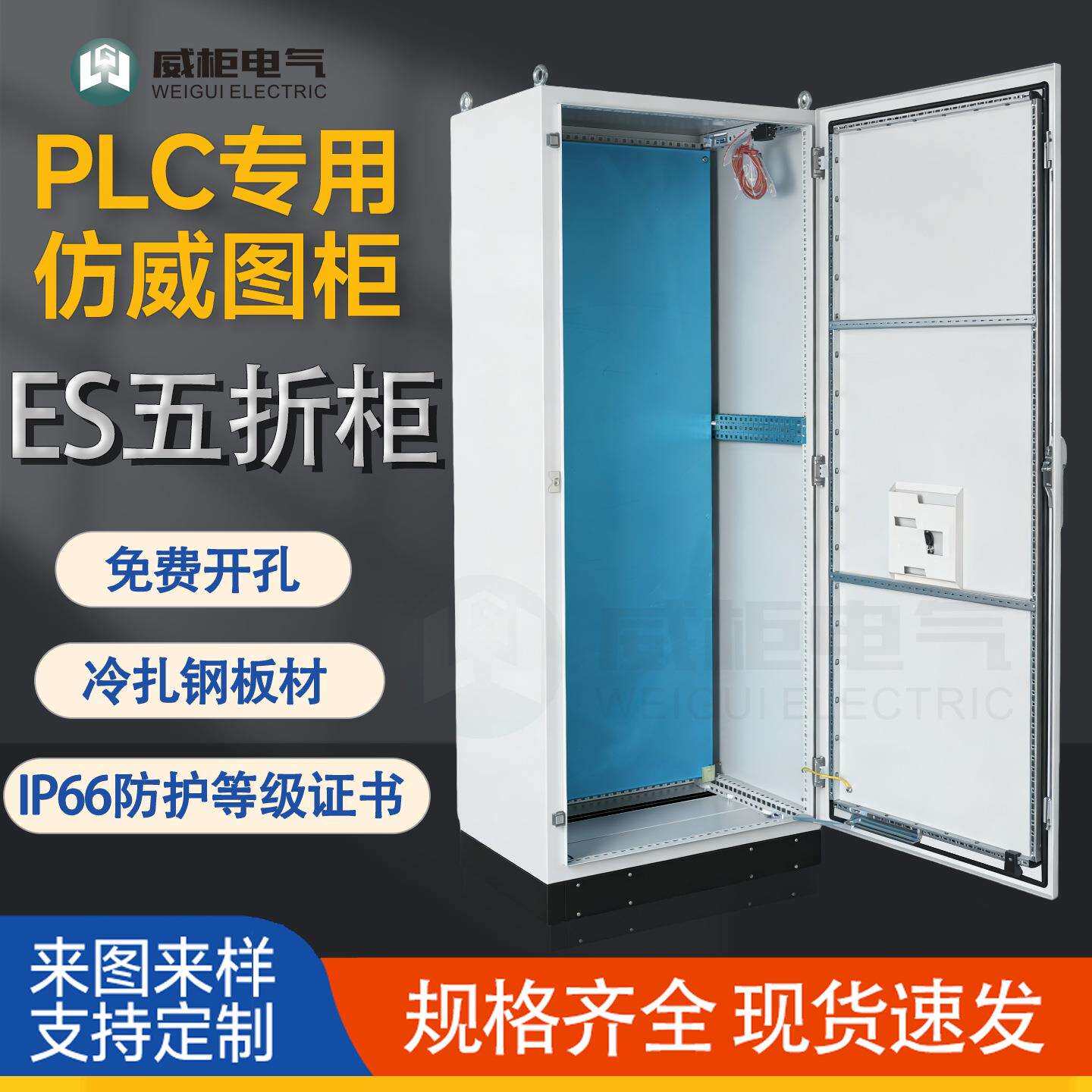 威柜ES五折柜/仿威图柜PLC控制柜/IP66五折型材机柜800*1800*400