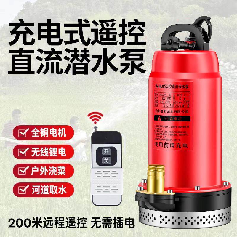 无线 线遥控充电灌溉小型潜水泵电动农用浇菜锂电可携式大功率抽
