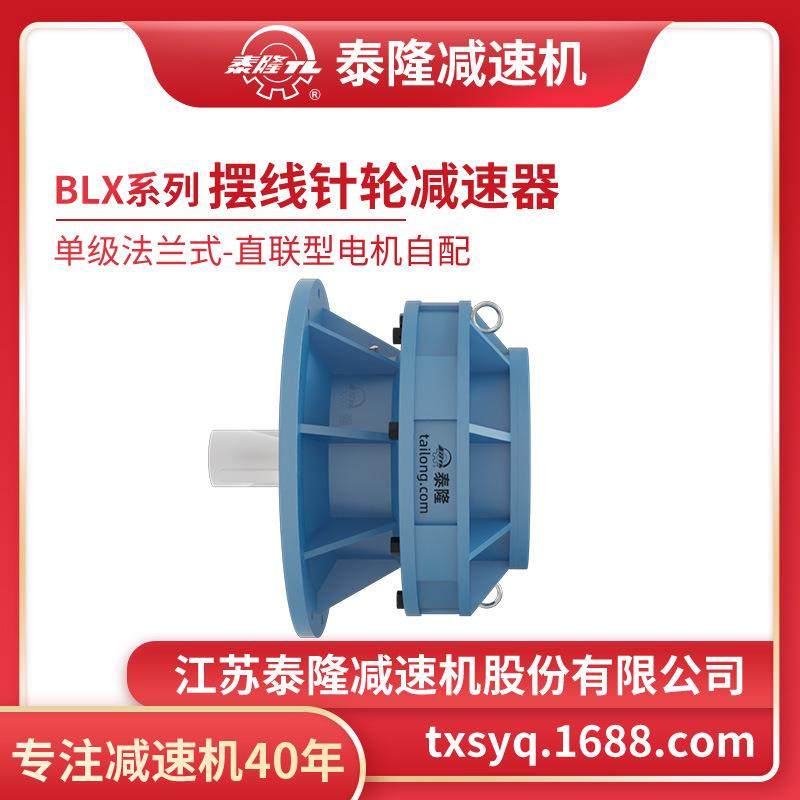BLX工厂自营|BLX单级法式(立兰)直联轮型无电机摆线针减式速机