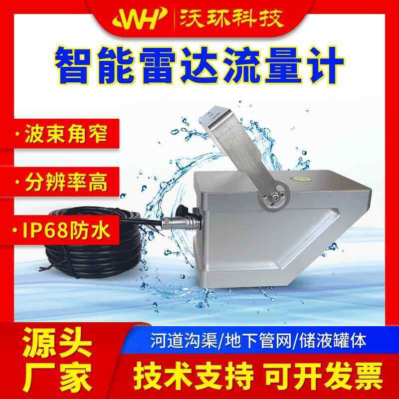 智能雷达流量计河道明渠湖泊水库灌溉无线传输RS485智能监测