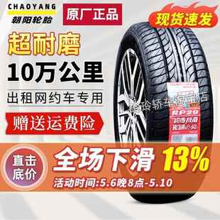 朝阳轮胎185 RP29出租车耐磨骐达轩逸骊威颐达18565R15 88H 65R15