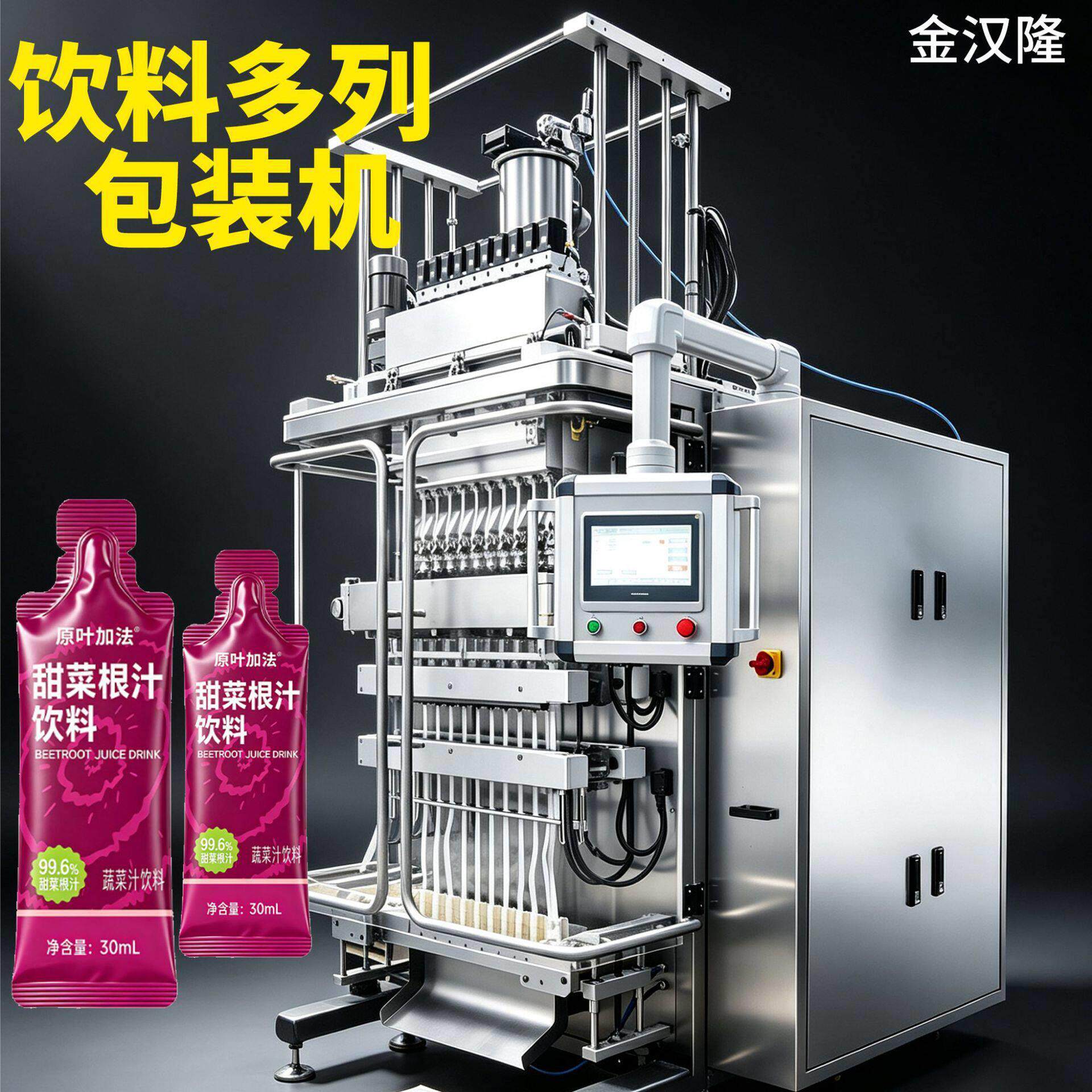 甜菜根汁饮料分装机维生素蔬菜汁多列包装机定制植物饮料多列机