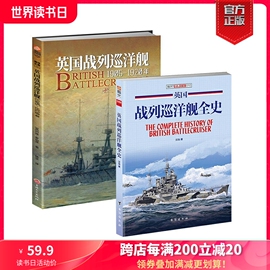 两本59.9元《英国战列巡洋舰全史》+《英国战列巡洋舰1905-1920》铜版纸大开本附带大拉页线图指文武器装备战舰海军