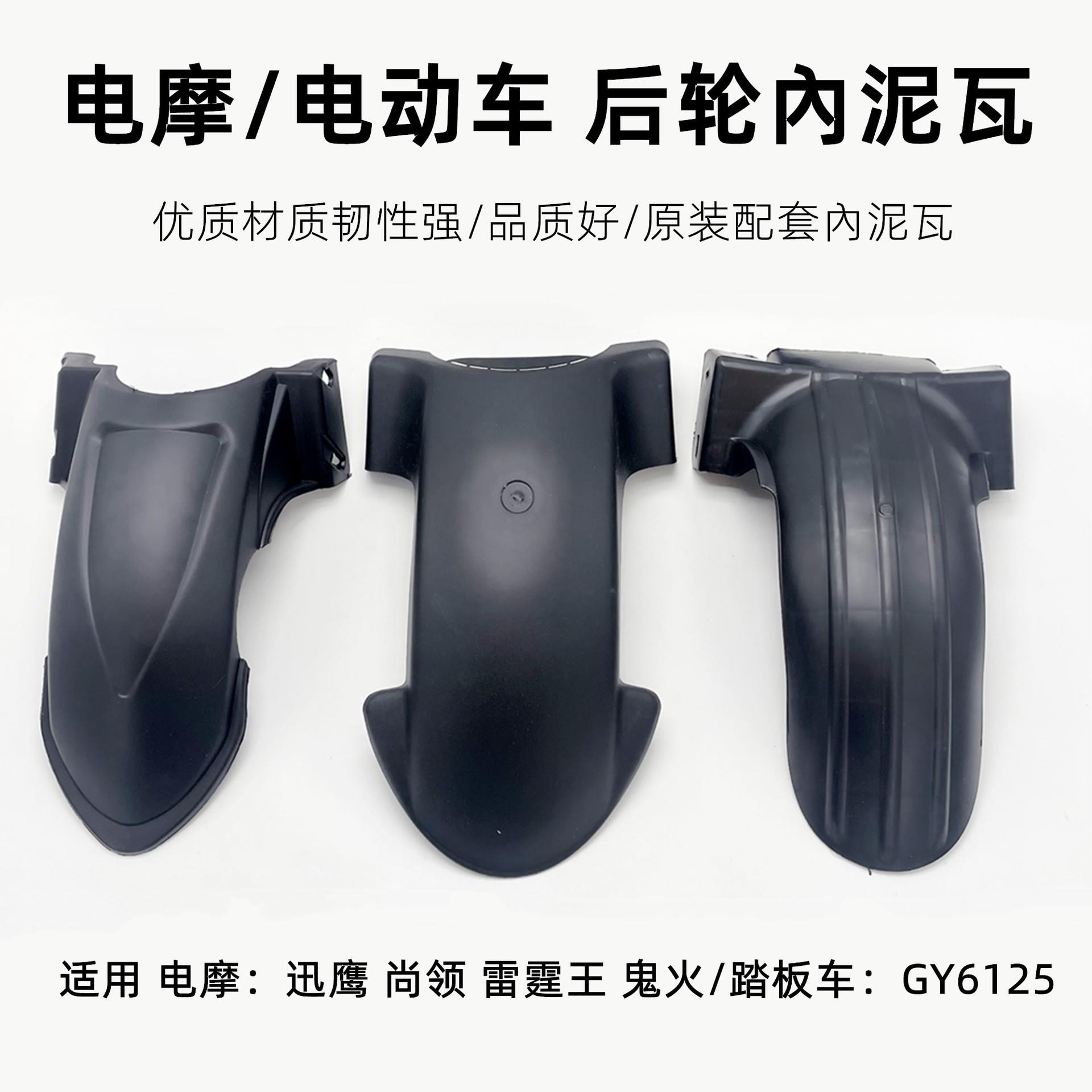 适用于雅迪新日金箭电摩电动车后轮挡泥板后内泥板后挡水板