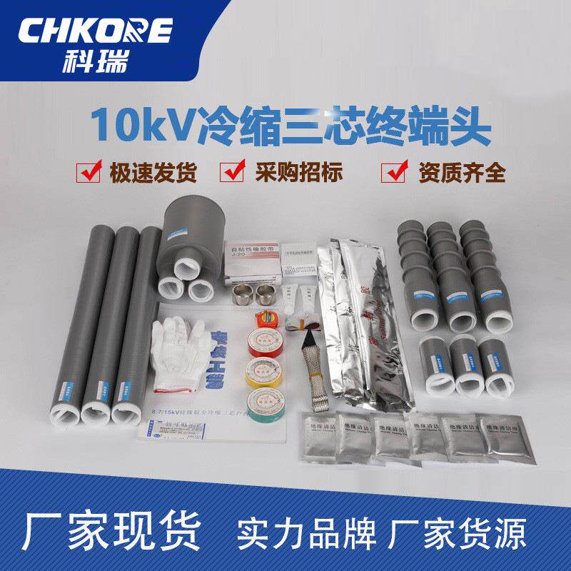 科瑞10KV冷缩电缆终端头高压电缆附件冷缩终端头电缆头