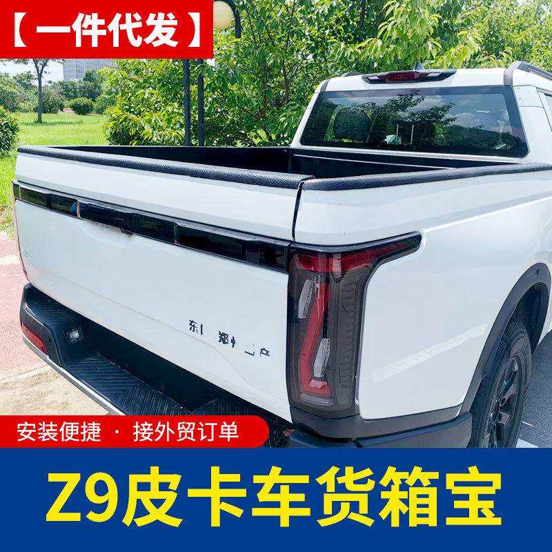 郑州新能源z9皮卡车后备箱车厢后斗改装加长防磨塑料垫货箱宝车垫