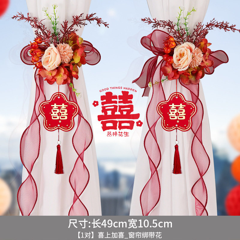 结婚窗帘绑带婚房陪嫁用品套装