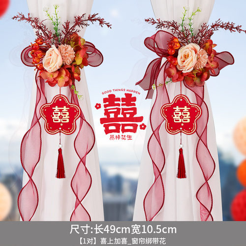 结婚窗帘绑带婚房陪嫁用品套装