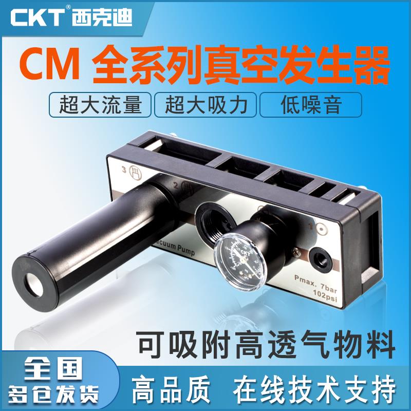 真空发生器ckt大吸力大流量cm25-100/150替代真空泵vtm301/302