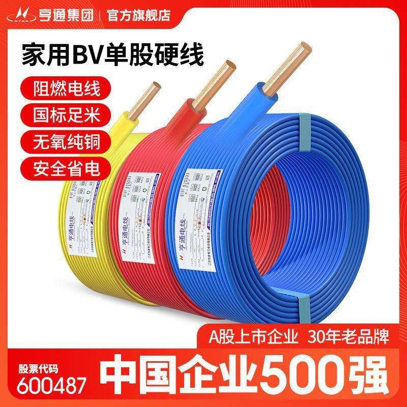 亨通电线电缆阻燃BV1.5/2.5/4/6平方电缆纯铜芯国标家装铜线100米