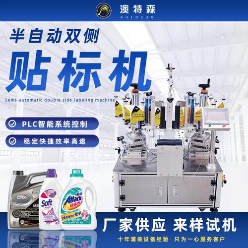 半自动双侧面贴标机方机油洗衣液洗洁精扁不干胶立式贴标机