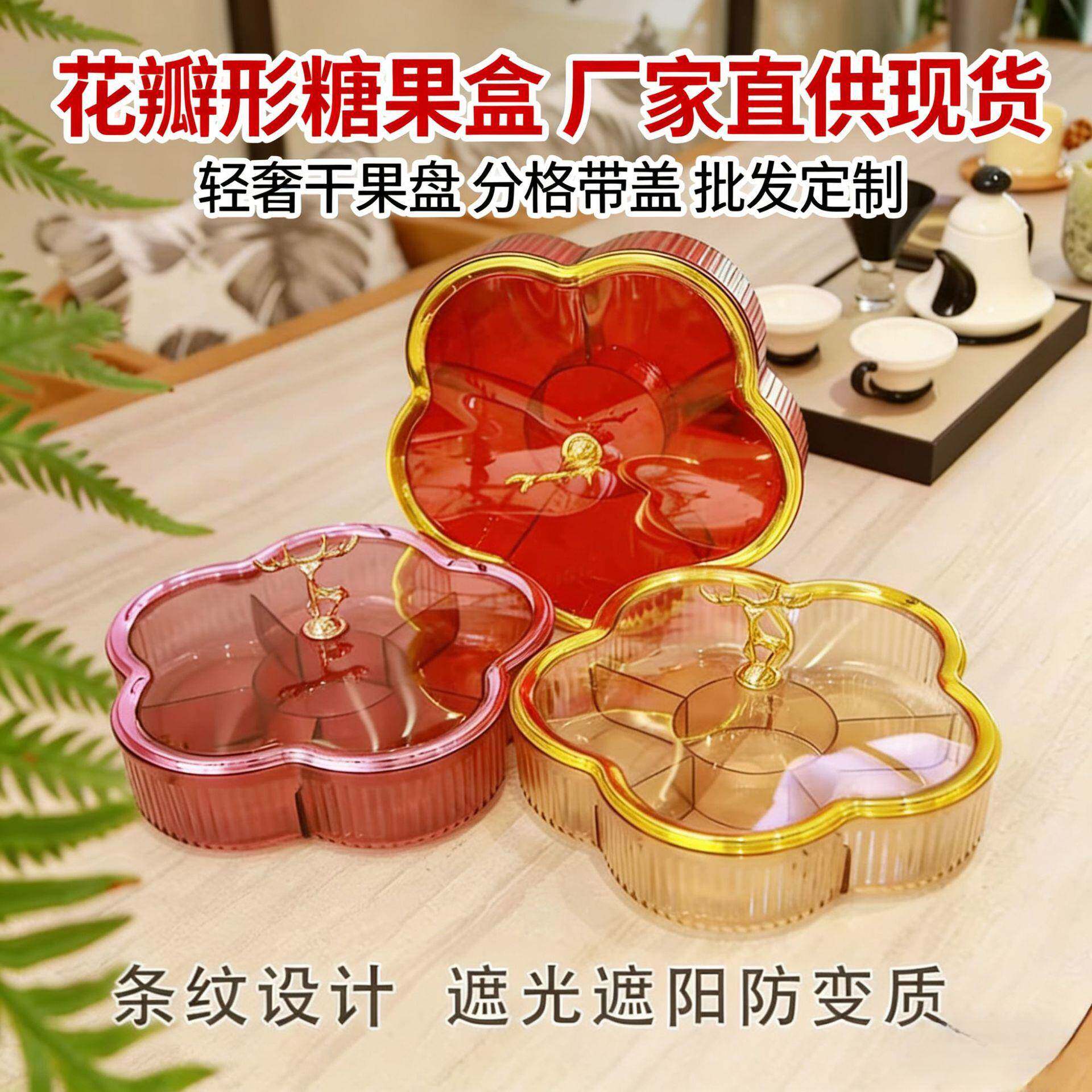 新年干果盘花瓣糖果盒家用客厅零食收纳盒分格带盖年货坚果盘