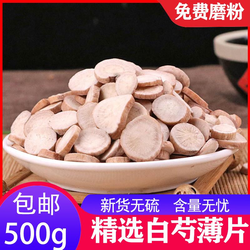 白芍白芍片正品无硫搭配白术白芷茯苓川穹甘草四物汤500g包邮