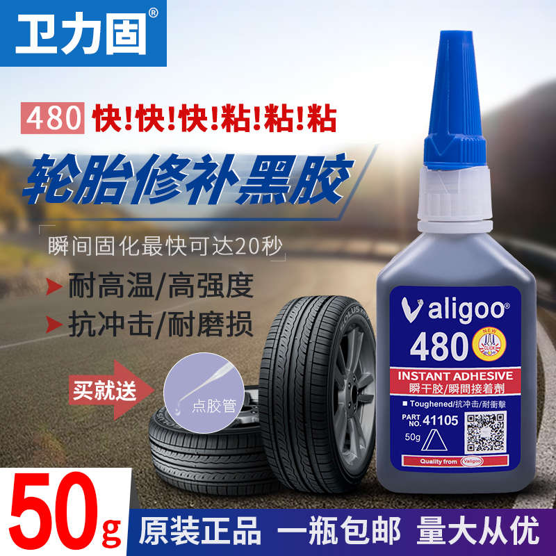 卫力固480黑色快干胶水轮胎修补修复粘接金属塑料橡胶鞋底汽车门