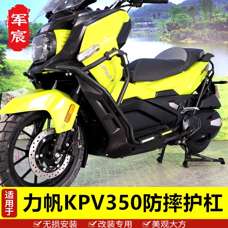 适用力帆摩托车kpv350护杠保险杠防摔杠改装配件加厚前后杠防摔胶