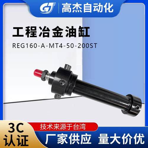 工程冶金油缸REG160-A-MT4-50-200ST耐温抗冲击使用寿命长油缸