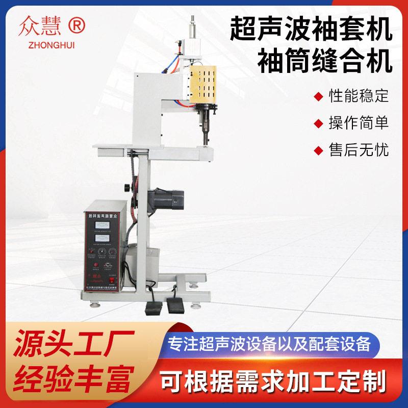 厂家供应超声波袖套机一次性无纺布袖套成型机手术衣缝合机