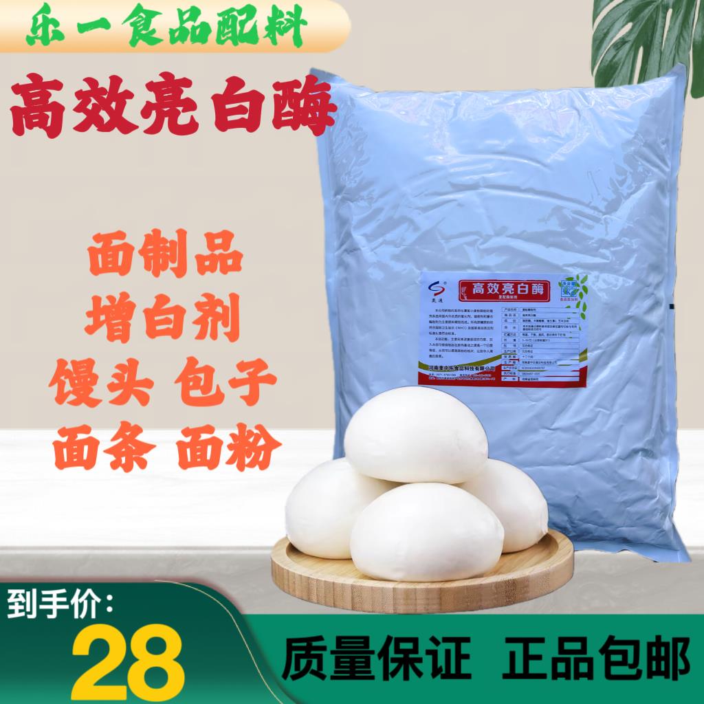 高效亮白酶 增白剂 食品级小麦粉面粉处理剂 馒头包子面条增白酶