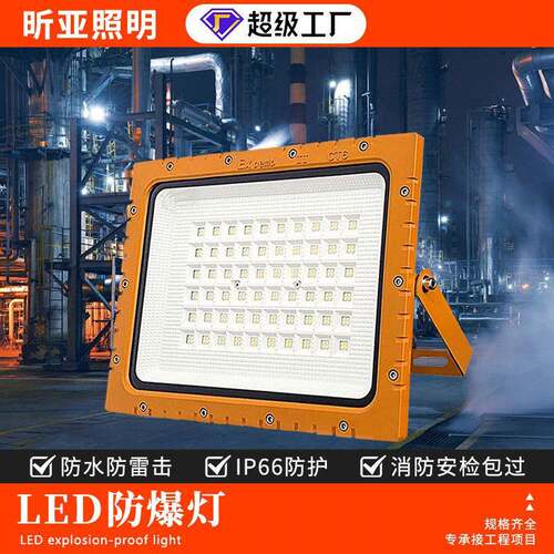 led防爆灯户外投光灯射灯仓库厂房加油站化工厂室外防水探照明灯