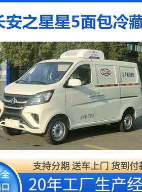 长安面包蓝式小品型冷藏CLW5020X保温车牌冻货食蔬保果鲜运输车冷