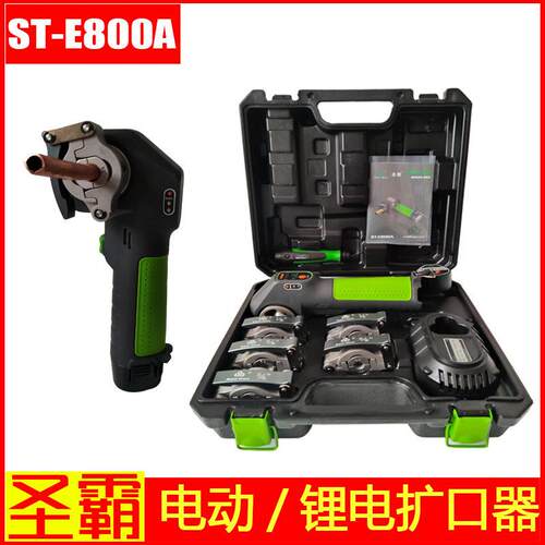电动扩口器ST-E800A铜管扩管器可充电自动扩管器