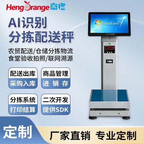 衡橙智能电子秤仓储分拣农贸物流食堂验收拍照联网溯源秤标签打印
