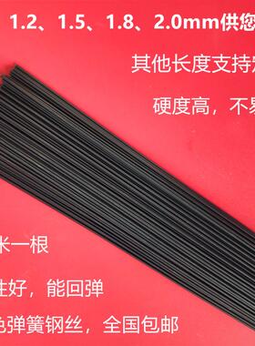 黑色钢线 线直刚条弹簧钢锚钩钢丝 1.5 1.8 2 1.2 1.3超硬钢鱼钩