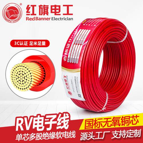 纯铜芯RV软线0.3 0.5 0.75 1 1.5 2.5 4 6平方单芯电子导线汽车线