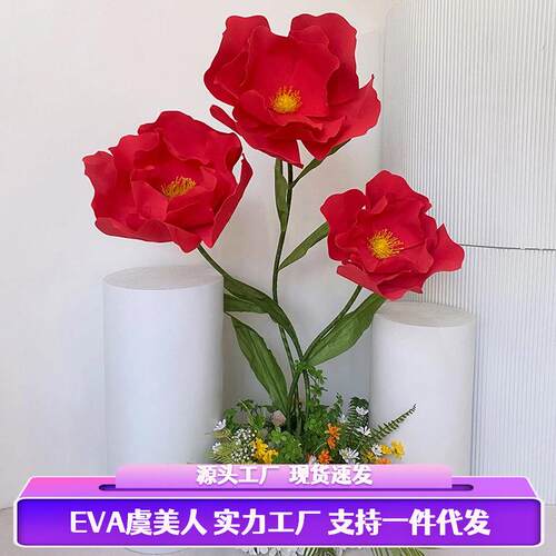 百界仿真花EVA虞美人大型纸艺花艺婚礼婚庆布置道具家居摆件假花