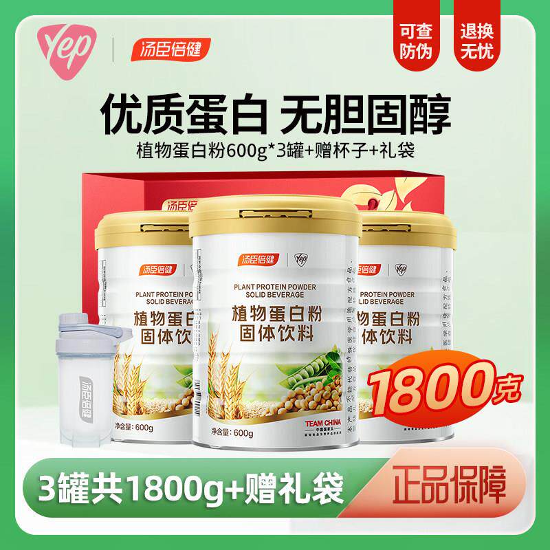 汤臣倍健植物蛋白粉蛋白营养粉大豆豌豆蛋白质粉男性女性成人正品