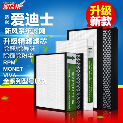 适配爱迪士家用新风系统RPM150 200 350高效滤网活性炭VIVA滤芯