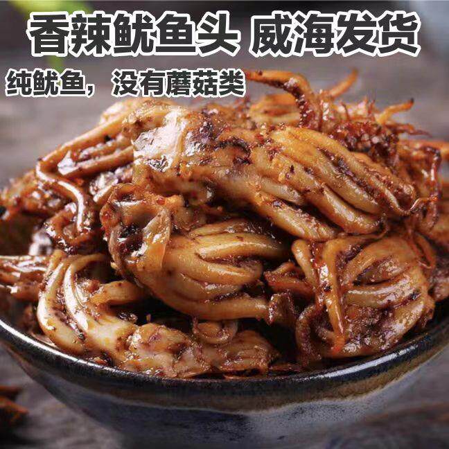 够辣只有鱿鱼香辣鱿鱼头250g10个左右威海海鲜零食伴手礼景旭包邮