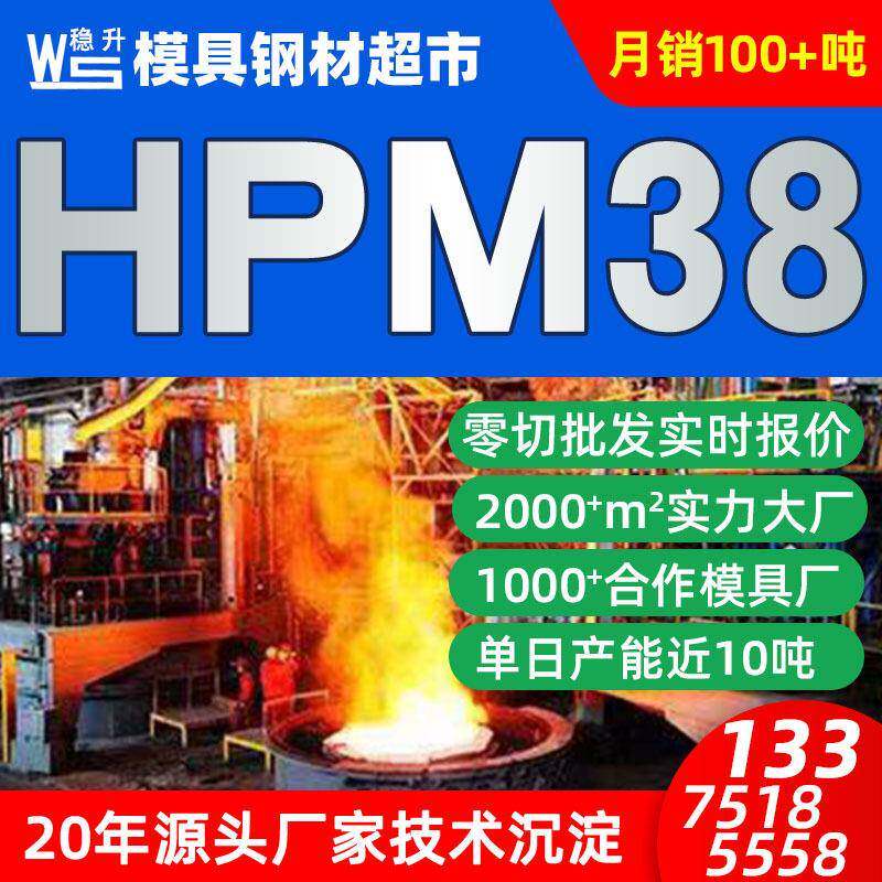 现货HPM38模具钢材价格厂家优惠 HPM38圆棒光板精料零切加工