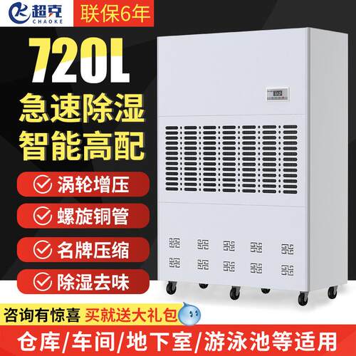 超克工业除湿机720L储藏室除湿车库抽湿别墅地下室去湿720l除湿机