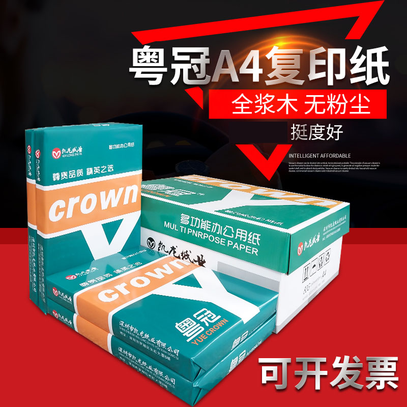 粤冠纸品 A4复印纸80G 普通A4纸 纯木浆a4白纸学生草稿纸办公用纸