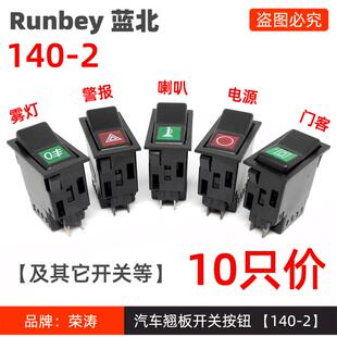 140-2翘板开关/雾灯开关/大灯开关/电源开关/警报喇叭门客开关