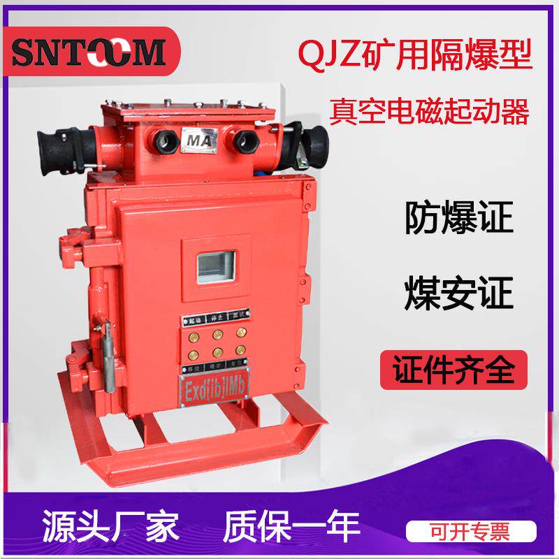 矿用隔爆兼本安型真空电磁起动器 QJZ-120防爆智能启动器380/660V