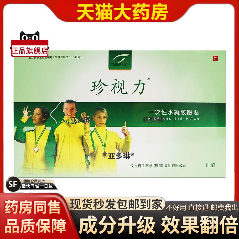 噜噜鼠正品珍视力润目眼贴视疲劳眼干眼视物模糊酸胀通用贴盒眼部