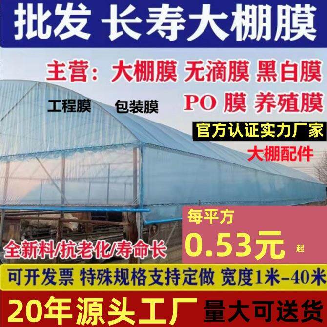 按米长寿大棚膜浅蓝无滴膜黑白膜PO膜温室透明保温防雨塑料布薄膜