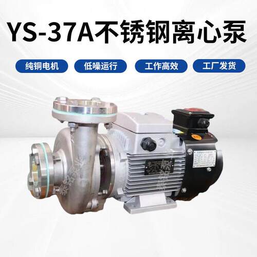 YS-37A不锈钢离心泵耐腐蚀低温可厂家来图定制水泵