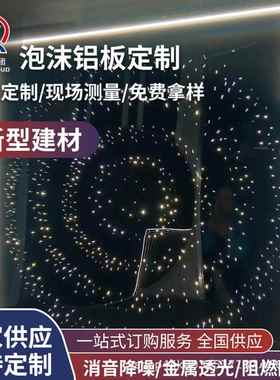 泡沫铝吸音板厂降家TV墙面门头装饰透发泡466K铝发光防噪音静光音