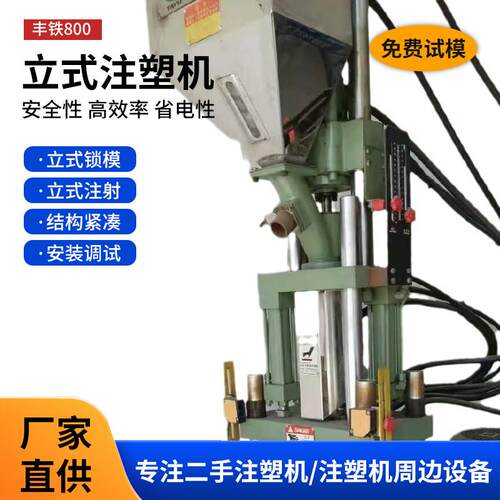 全自动丰铁800标准机塑料加工塑料机械数据线加工二手立式注塑机