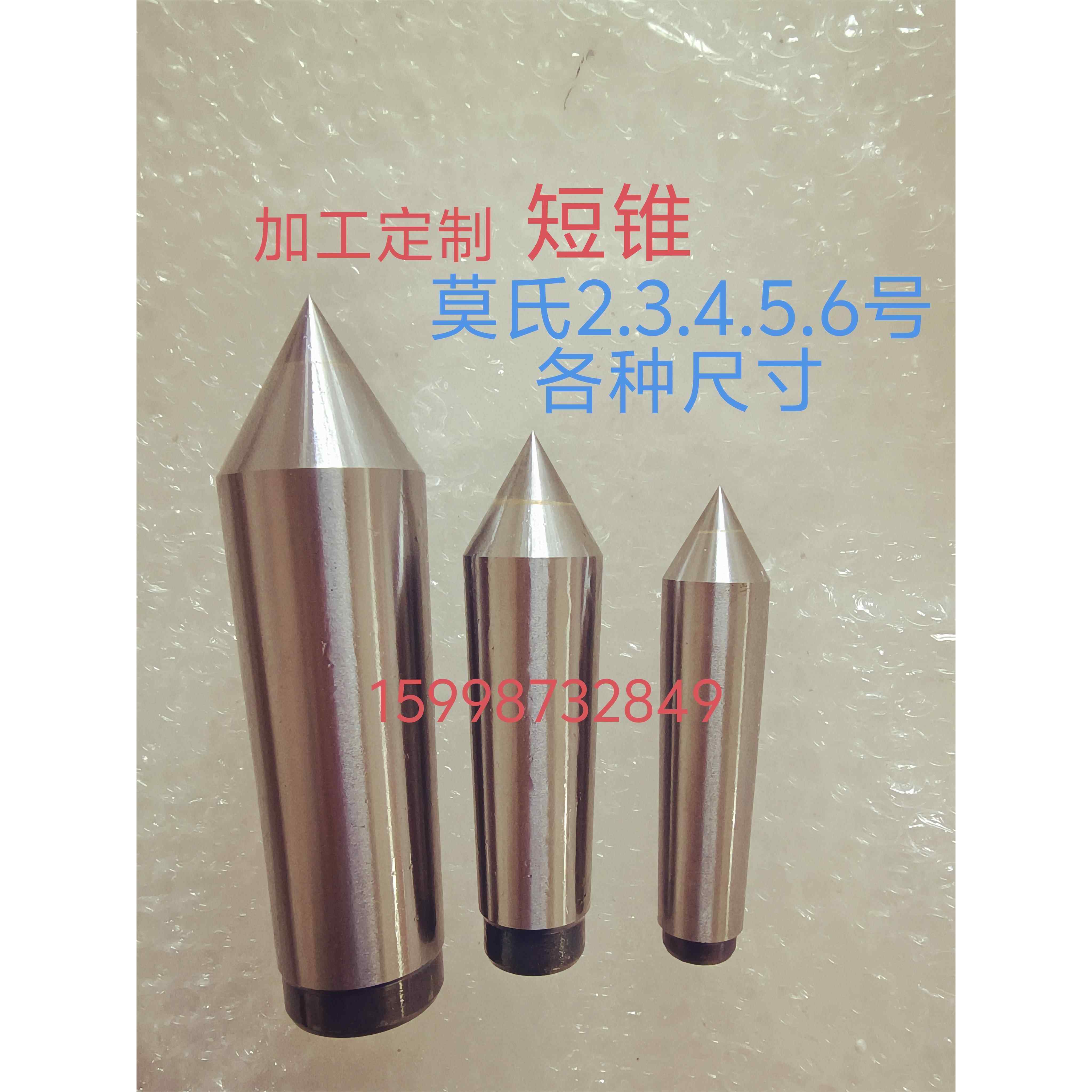 车床尾座莫氏2.3.4.5.6号短锥 硬质高精度合金顶针