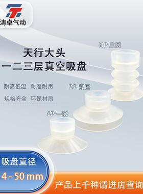 天行大头机械手真空吸盘SP DP MP工业硅胶吸嘴一二三层孔8内槽11