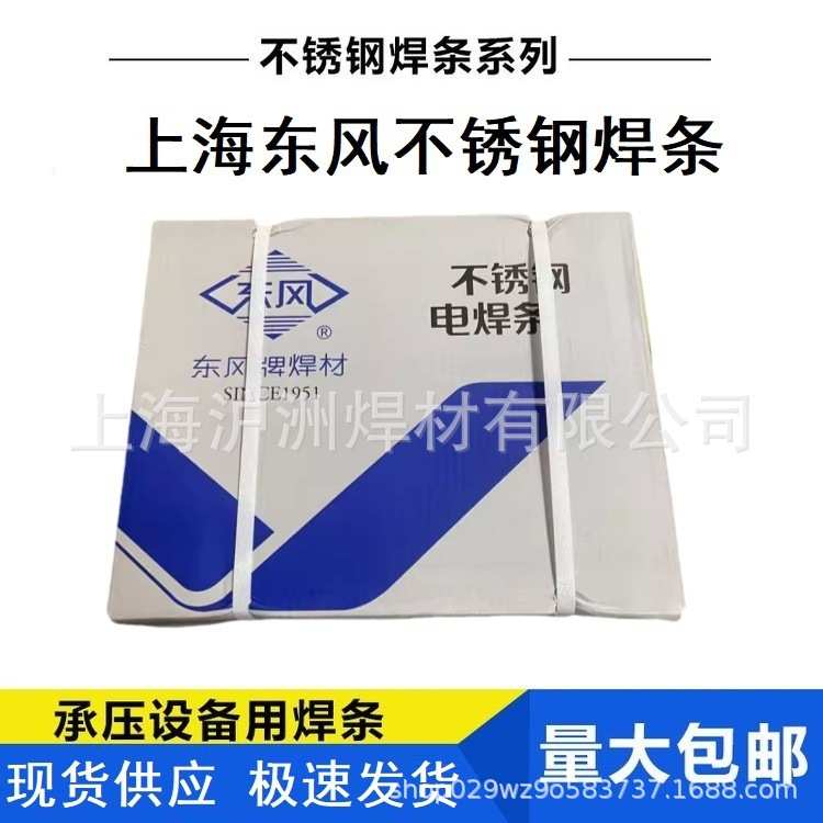 上海东风YHSA102A  A132 A302A022A402不锈钢焊条E308-16电焊条3.