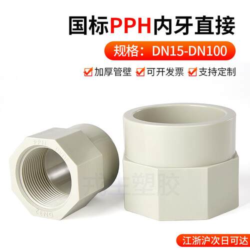 PPH内丝直接内牙直接pp热熔塑料内螺纹直通耐高温化工管接头配件